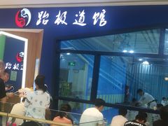-跆极道馆(龙湖北城天街店)