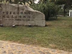 -鸿山遗址博物馆