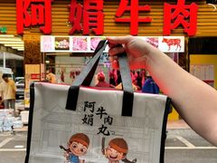 -阿娟牛肉丸·手打牛肉丸·现做现卖