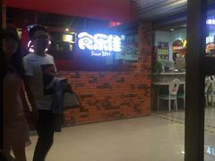 等位区-食乐佳麻辣香锅(森林摩尔商业街区店)