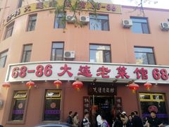 门面-林之六八·6886大连老菜馆