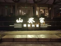 -山葵家·创意料理(宁波来福士店)