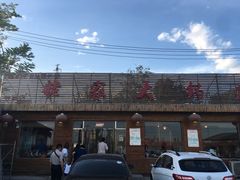 -姥家大锅台(魏各庄路店)