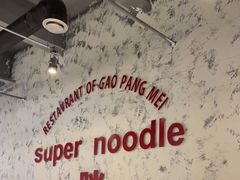 大堂-高胖妹面庄(黄河道店)