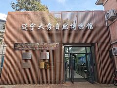 -辽宁大学(崇山校区)
