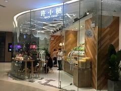 门面-许小树(国贸商城店)