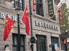 -1937青岛老味道·海肠捞饭·青岛菜(大鲍岛栈桥店)