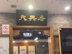 -天兴居(鲜鱼口街店)
