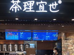 门面-茶理宜世(东方宝泰店)