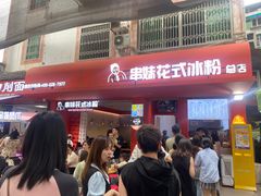 -串妹花式冰粉(乐山总店)