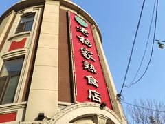 -老杨家熟食店