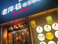 -老萍巷•莲花血鸭(楚萍店)