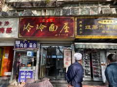 门面-玲玲面屋