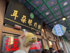 -耳朵眼炸糕(滨江道店)