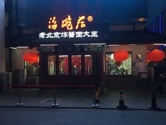 门面-海碗居(牡丹园店)