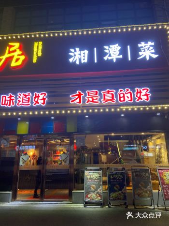 星沙宝藏羊蝎子火锅餐厅