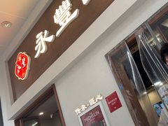 -永丰面馆(汉口路店)