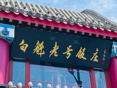-白魁老号饭庄(交道口店)