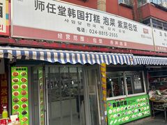 -师任堂韩式食品(总店)