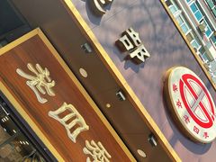 -老四季(总店)