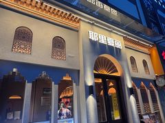 -耶里夏丽·丝路国际·新疆餐厅(浦东区东方路店)