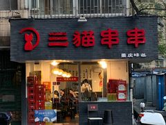 门面-三猫黑鱼花(南大店)