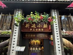 -桥边小楼·手工云南菜·丽江地标美食