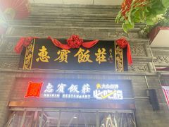 -惠宾饭庄(中山路店)