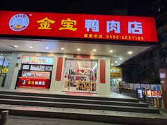 -金宝鸭肉店(湖里店)