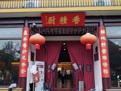 -重元寺香积厨素斋馆