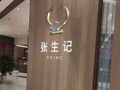 -张生记(丁香国际店)