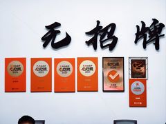 -无招牌