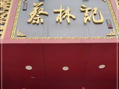 门面-蔡林记(黄鹤楼店)