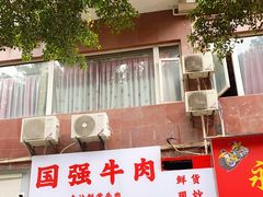 门面-国强牛肉(洋河总店)