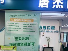 -唐杰口腔(富都广场店)