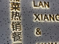 -兰湘子·湘菜小炒(石家庄万象城店)