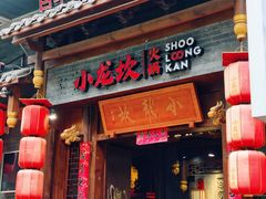 -小龙坎火锅(总店)