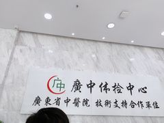 -美年大健康体检(天河东路分院)