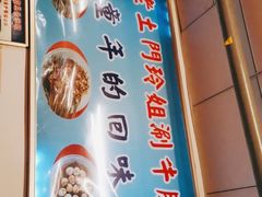 门面-玲玲涮牛肚(土门坊店)