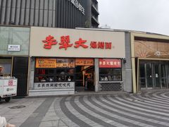 -李犟大爆鳝面·手工蟹黄包(湖滨西湖店)