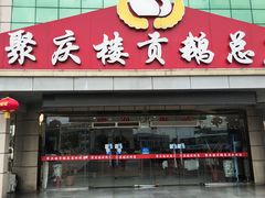 门面-聚庆楼吴山贡鹅(总店)