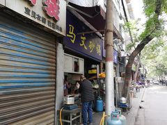 门面-清真·马文砂锅大全(麦苋街店)