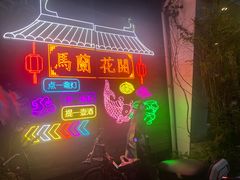 -馬蘭花開(车站大道店)