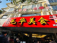 -毛华美食(清扬路店)