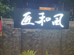 -匠和风精致料理(春熙路群光广场店)