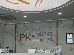 -品凯口腔(丰潭门诊)