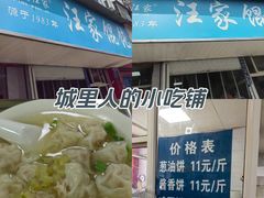 -汪家馄饨(集庆路店)