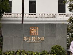 -荔湾博物馆