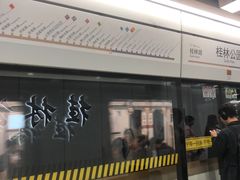 -桂林公园(地铁站)