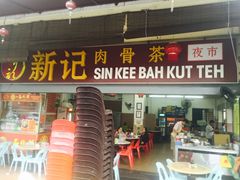 -新记肉骨茶